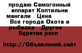 продаю Самогонный аппарат Коптильни мангали › Цена ­ 7 000 - Все города Охота и рыбалка » Другое   . Бурятия респ.